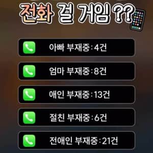 제일 먼저 누구한테 전화 걸 거임??