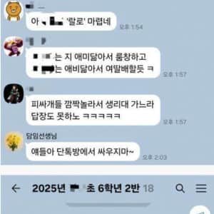 갈때까지 간 요즘 초딩 단톡방 근황