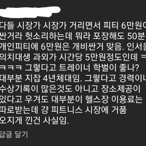 헬스장 PT 가격 거품에 일침 날리는 인스타인