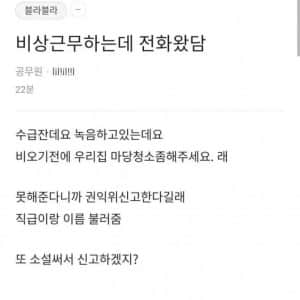 비상근무하는데 전화받은 공무원