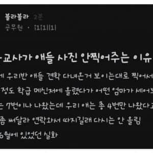 초등교사가 애들사진 안찍어주는 이유