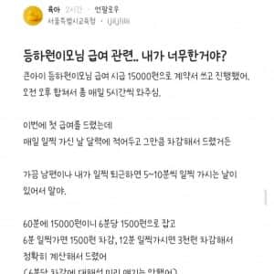 등하원이모님 급여 관련.. 내가 너무한거야?