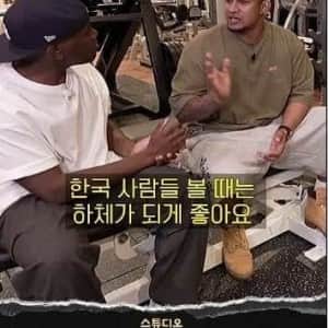 한국인 하체가 부럽다는 외국인