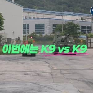 드디어 성사된 K9 대 K9 대결