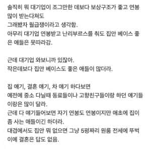 대기업 다니니까 동료들이 잘살긴 합디다