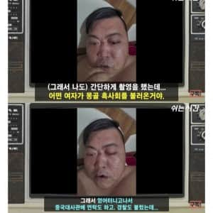 자연사할 뻔하다가 간신히 살아 돌아온 중국인 
