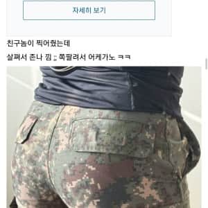 어느 예비군 엉덩이