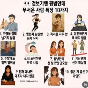 겉보기엔 평범한데 무서운 사람 특징 10가지