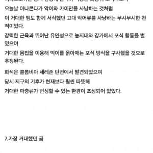 지구에서 가장 거대했던 생물들 
