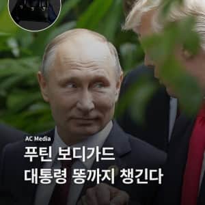 더러움주의) 푸틴 보디가드 대통령 똥까지 챙긴다 