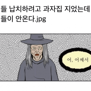 애들 납치할려고 과자집 지었는데 아무도 안옴