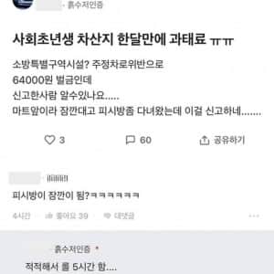 마트 앞에 잠깐 차 댔다가 과태료 나와서 빡친 사회초년생 
