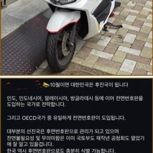 10월부터 대한민국이 후진국 된다는 오토바이족