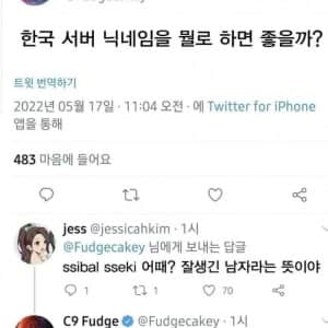 해외 프로게이머의 한국섭 아이디 고민