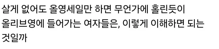 여자들은 왜 살게 없어도 올리브영 세일하면 들어갈까?