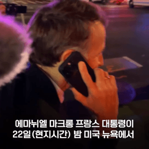 1.png 어제자 뉴욕 한복판에 버려졌던 마크롱 근황 ㅋㅋㅋㅋㅋㅋㅋ.mp4
