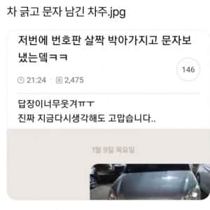 차 긁고 문자 남긴 차주 