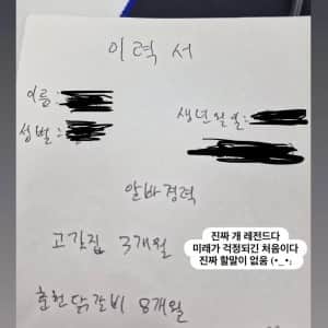 어쩌면 충격적인 요즘 이력서 모음 