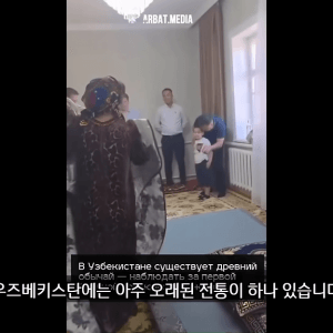 우즈베키스탄에서 신부가 처녀인지 확인하는 법