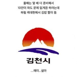 김밥축제 준비하는 김천시의 딜레마