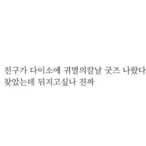 다이소에 귀멸의 칼날 굿즈 나왔대