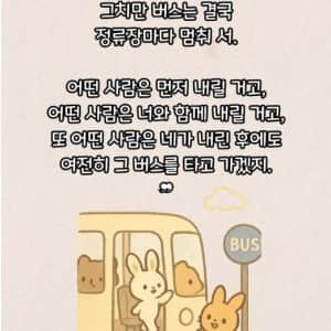 인간 관계는 버스를 타는것과 같다