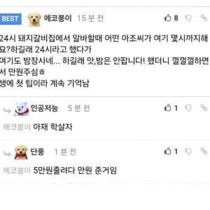 24시 돼지갈비집에서 팁 받음