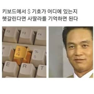 키보드에서 $키가 어디인지 헷갈리지 않는법