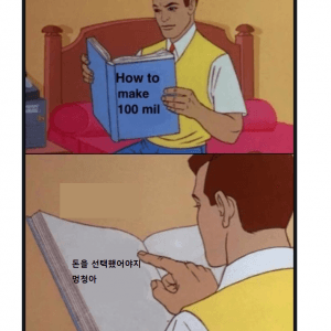 100만 달러는 버는 방법의 책 vs 100만 달러