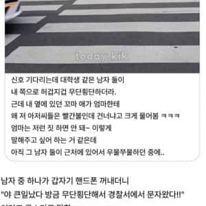 무단횡단으로 경찰서에서 문자 온사람