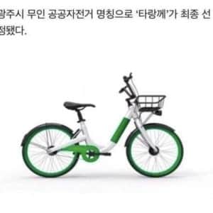 광주시 무인 공공자전거, “타랑께” 채택