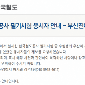 코레일 공채에 나타난 도둑 