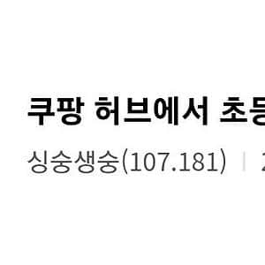 물류센터에서 초등학교 담임쌤 만났음