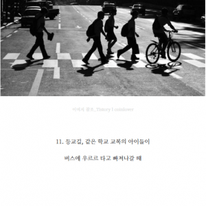 살아가면서 다시는 느끼지 못할 순간들