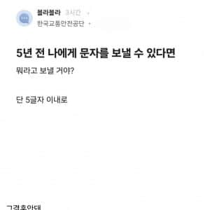 5년 전 나에게 문자를 보낼 수 있다면? 
