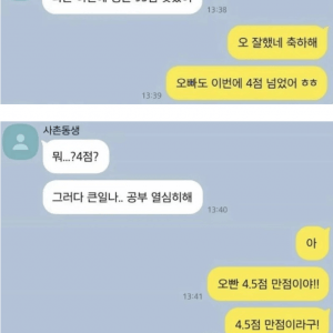 학점 4점 받았는데 망한 줄 아는 사촌동생