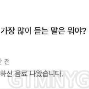 이성에게 가장 많이 듣는 말.. ㄹㅇ