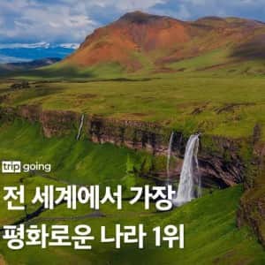 전세계에서 가장 평화로운 나라 풍경