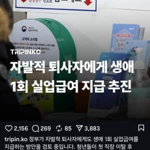 자발적 퇴사자에게도 생애 1회한 실업급여 지급 검토