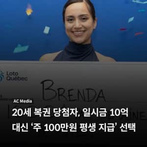 복권당첨자, 10억 일시금 대신 ‘주 100만원 평생 지급’ 선택
