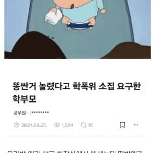 똥싼거 놀렸다고 학폭 신고하려던 학부모
