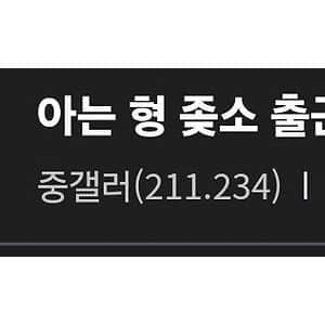 아는 형 ㅈ소 입사하자마자 짤림