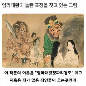 염라대왕이 놀란 표정을 짓고 있는 그림 