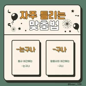 본인 기준 요즘 왜 틀리는지 모르겠는 맞춤법 1위
