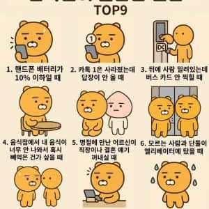 한국인이 불안한 순간 TOP 9