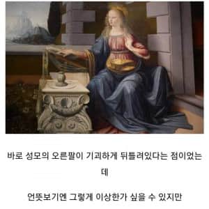 다빈치가 뒤틀린 그림을 그린 이유