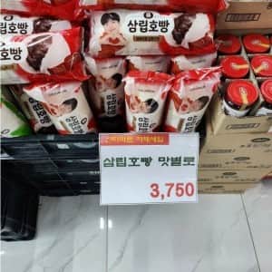 삼립호빵 사먹으면 안되는 이유 