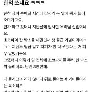 신입사원이 첫 월급 탔다고 한턱 쏘네요 