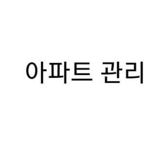 뉴욕은 아파트 관리인에게도 팁을 주어야 함