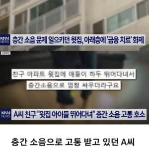 매달 200씩 줄께 층간소음 참아줘